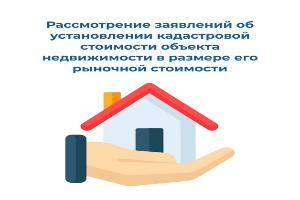 Новый бланк заявления об установлении кадастровой стоимости объекта недвижимости в размере его рыночной стоимости