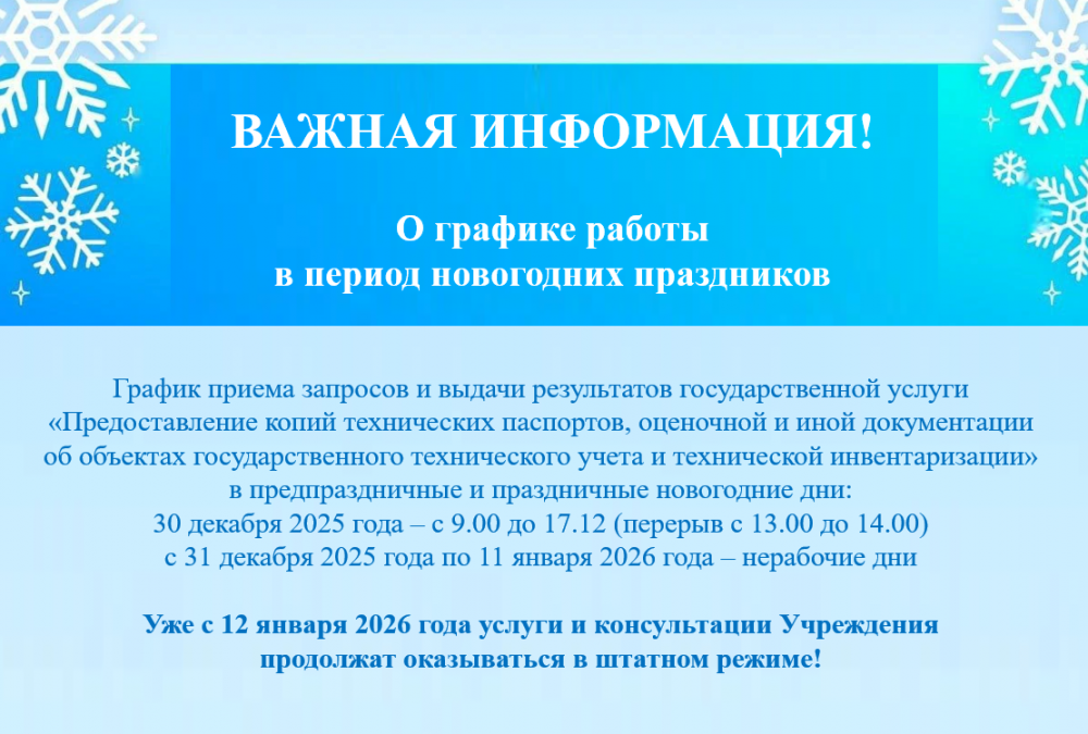 График работы в период новогодних праздников