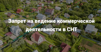 Запрет на ведение коммерческой деятельности в СНТ