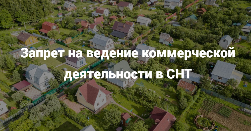 Запрет на ведение коммерческой деятельности в СНТ
