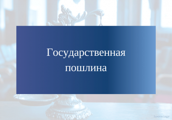 Росреестр ввел в эксплуатацию онлайн-сервис для предварительного расчета госпошлины.