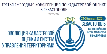 Заместитель директора БУ «Центр имущественных отношений» выступила на научно-практической конференции в Севастополе