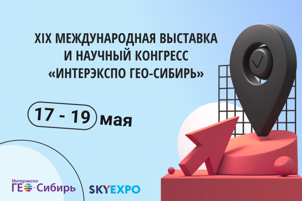 Международная выставка «Интерэкспо ГЕО – Сибирь»