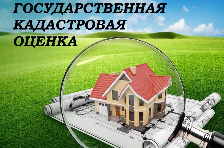 Важно знать о государственной кадастровой оценке
