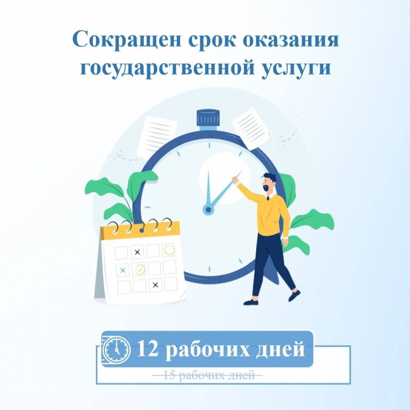 Сокращен срок оказания государственной услуги 