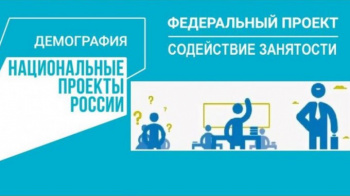 В 2022 году в Ханты-Мансийском автономном округе – Югре продолжается реализация обучающего мероприятия федерального проекта «Содействие занятости» национального проекта «Демография»