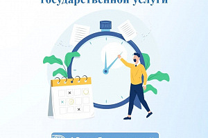 Сокращен срок оказания государственной услуги 
