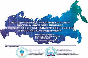 Международная конференция «Методическое обеспечение государственной кадастровой оценки в Российской Федерации» в Санкт-Петербурге.