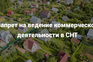Запрет на ведение коммерческой деятельности в СНТ