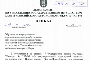Утверждены результаты государственной кадастровой оценки, проведенной в Ханты-Мансийском автономном округе – Югре в 2019 году