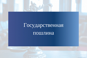 Росреестр ввел в эксплуатацию онлайн-сервис для предварительного расчета госпошлины.