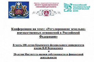 «Конференция в Симферополе по вопросам регулирования земельно-имущественных отношений в Российской Федерации