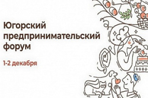 Югорский предпринимательский форум в Ханты-Мансийске